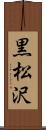 黒松沢 Scroll