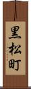 黒松町 Scroll