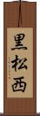 黒松西 Scroll