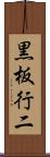 黒板行二 Scroll