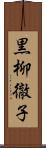 黒柳徹子 Scroll