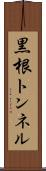 黒根トンネル Scroll