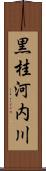 黒桂河内川 Scroll