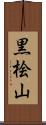 黒桧山 Scroll