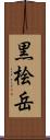 黒桧岳 Scroll