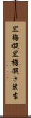 黒梅擬 Scroll