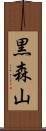 黒森山 Scroll