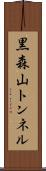 黒森山トンネル Scroll