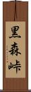 黒森峠 Scroll