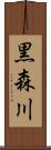 黒森川 Scroll