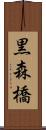 黒森橋 Scroll