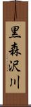 黒森沢川 Scroll