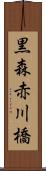 黒森赤川橋 Scroll