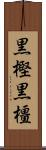 黒樫 Scroll