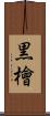 黒檜 Scroll