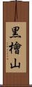 黒檜山 Scroll