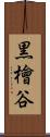 黒檜谷 Scroll