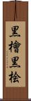 黒檜 Scroll