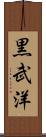 黒武洋 Scroll