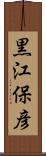 黒江保彦 Scroll