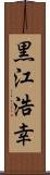 黒江浩幸 Scroll