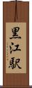 黒江駅 Scroll