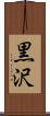 黒沢 Scroll