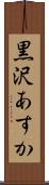黒沢あすか Scroll