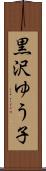 黒沢ゆう子 Scroll