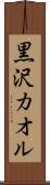 黒沢カオル Scroll