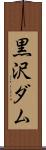 黒沢ダム Scroll