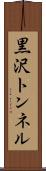 黒沢トンネル Scroll