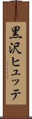 黒沢ヒュッテ Scroll
