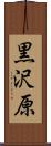 黒沢原 Scroll