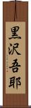 黒沢吾耶 Scroll
