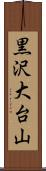 黒沢大台山 Scroll