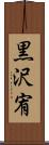 黒沢宥 Scroll