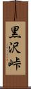 黒沢峠 Scroll