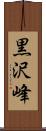 黒沢峰 Scroll