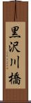 黒沢川橋 Scroll