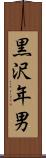 黒沢年男 Scroll