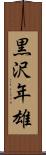 黒沢年雄 Scroll