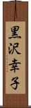 黒沢幸子 Scroll