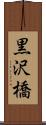 黒沢橋 Scroll