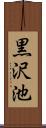 黒沢池 Scroll