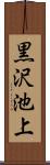 黒沢池上 Scroll