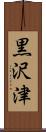 黒沢津 Scroll