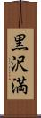 黒沢満 Scroll