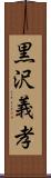 黒沢義孝 Scroll