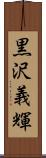 黒沢義輝 Scroll